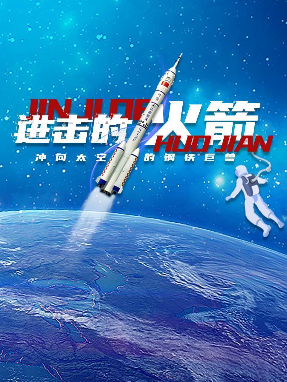 进击的火箭·冲向太空的钢铁巨兽