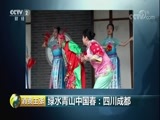 消费主张 《消费主张》 20180409 绿水青山中国春：四川成都