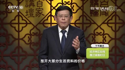 百家讲坛 《百家讲坛》 20190930 《党史故事100讲》 创办特区 扩大开放