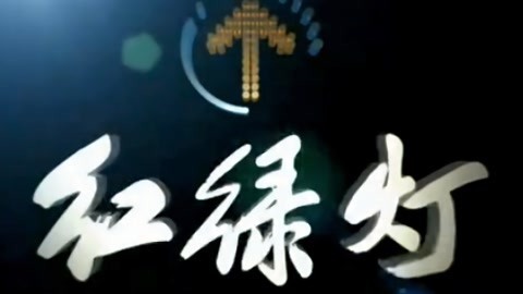 红绿灯20210321