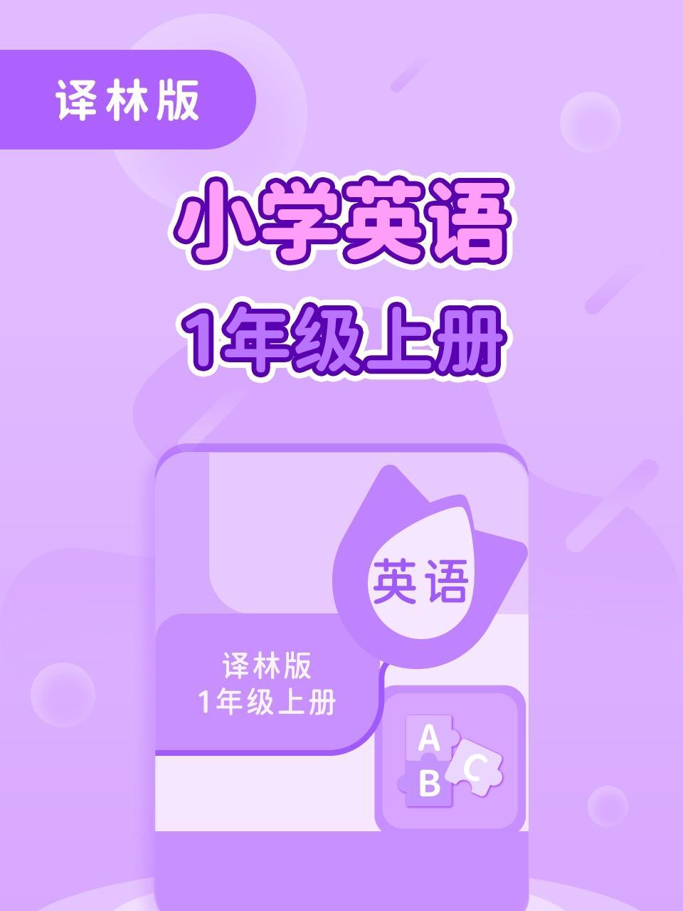 译林版小学英语1年级上册