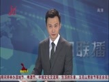 全省新闻联播 《全省新闻联播》 20150819