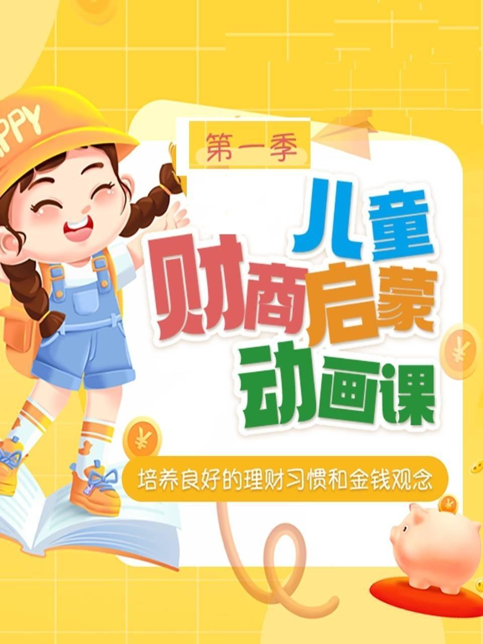 儿童财商启蒙动画课：培养良好的理财习惯和金钱观念 第一季