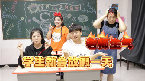 美女家务事 老师上课不能生气，否则就会放假一天，看学生如何套路老师！