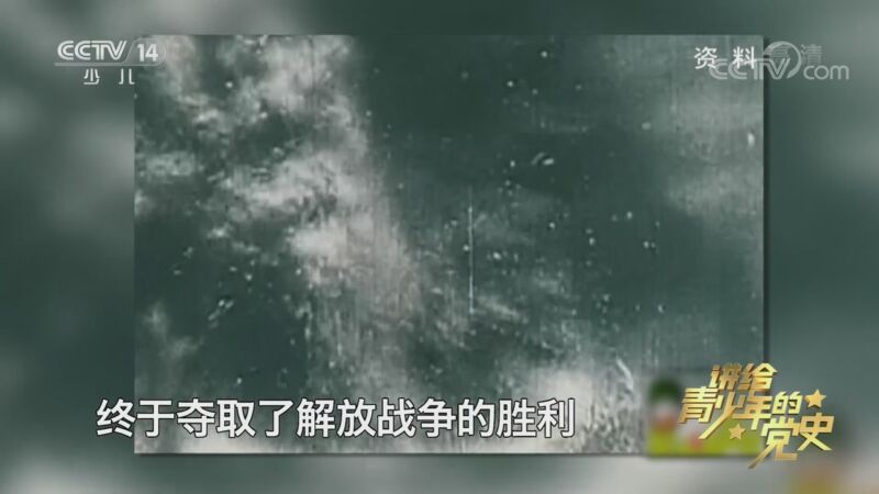 《讲给青少年的党史》 第77集