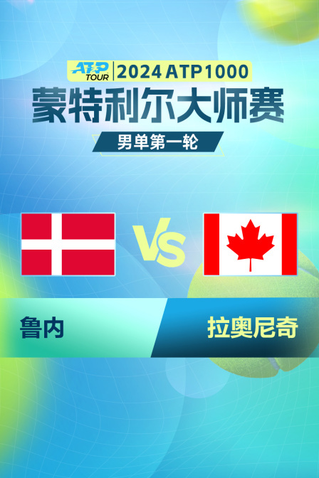 2024ATP1000蒙特利尔大师赛 男单第一轮 鲁内VS拉奥尼奇 海报
