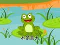 米卡成长天地（1-2岁） 可爱的动物 青蛙