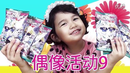 中国爸爸 日本食玩 偶像活动9＆偶像活动便当 37