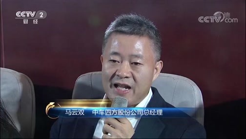 《2018央视财经论坛暨中国上市公司峰会》 20181218 改革开放40年 中国制造业实现历史性跨越