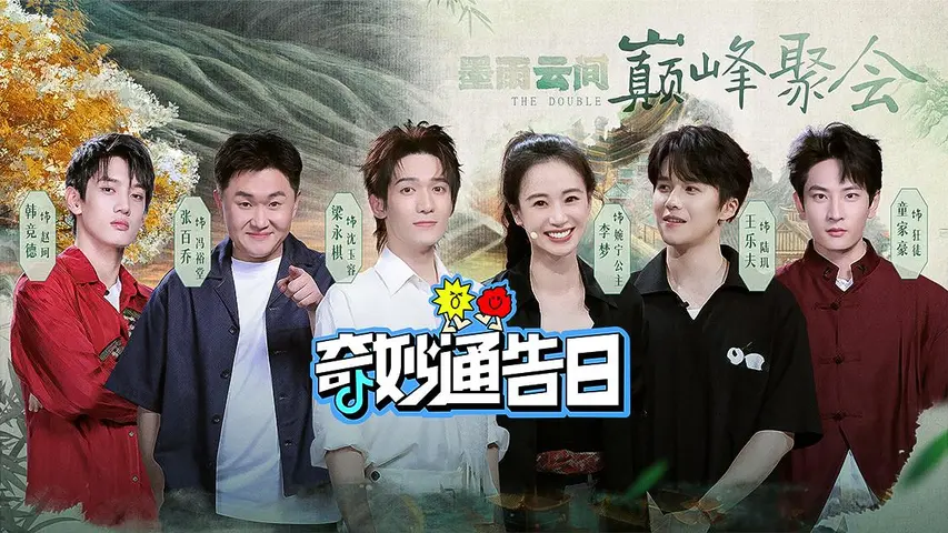 《奇妙通告日》第5期