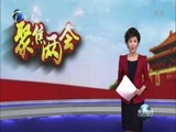 天津新闻 《天津新闻》 20170305