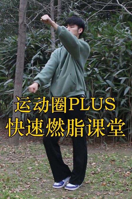 运动圈PLUS快速燃脂课堂