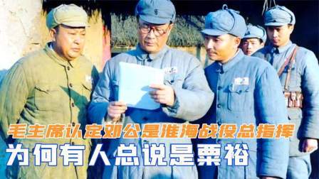 闻天下谈古今 毛主席公开认定，邓公是淮海战役总指挥，为何有人总说是粟裕
