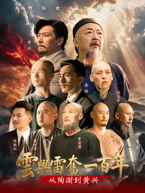 云兴雷奋一百年&mdash;&mdash;从陶澍到黄兴 海报