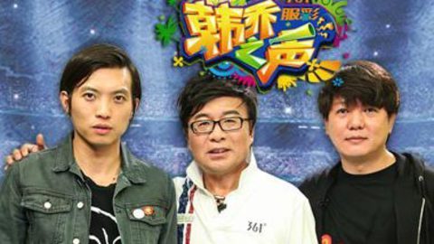 韩乔之声 逗比球迷无底线 球场内外皆疯狂