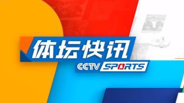 体坛快讯 [体坛快讯]完整版 20231104