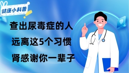 养生之堂 查出尿毒症的人越来越多，远离这5个习惯，肾感谢你一辈子