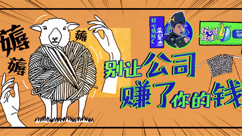 好心情提味 第20期：年轻人都是怎么薅公司羊毛的？节目组实地调查揭开内幕！