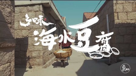 二更视频 实拍青岛百年古法做海水豆腐 美容养颜营养价值堪比人参 651