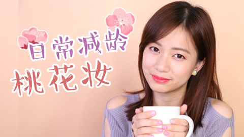 新手化妆教程 化妆师MK 日常减龄桃花妆
