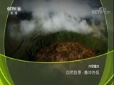 地理中国 《地理中国》 20180518 自然胜景·腾冲热焰
