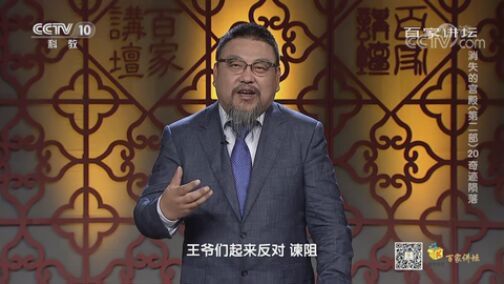 百家讲坛 《百家讲坛》 20200722 消失的宫殿（第二部） 20 奇迹陨落