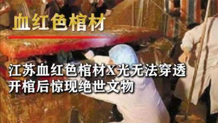 江苏惊现血红色棺椁，就连X光无法穿透，打开后惊现绝世文物