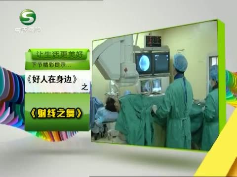 好人在身边 《好人在身边》 20130915 《射线之舞》