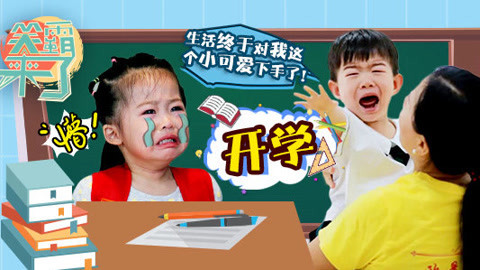 笑霸来了欢畅版 痛哭流涕开学季史诗级灾难片开演