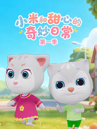 小米和甜心的奇妙日常 第1季