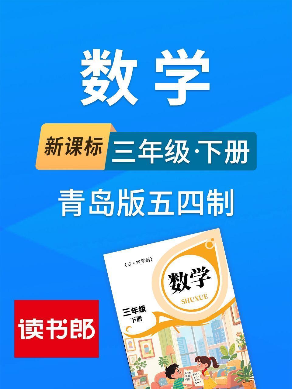 新课标数学三年级下册青岛版五四制