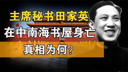 史记文学社第三季 田家英是伟人18年的秘书，竟吊死在主席书房？留下遗言揭露真相