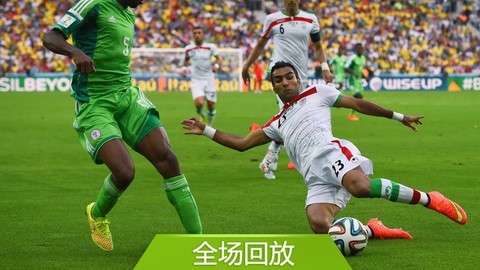 2014巴西世界杯比赛回放 全场回放：世界杯F组伊朗00尼日利亚