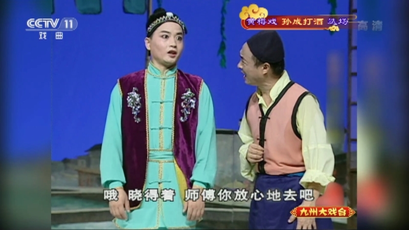 《九州大戏台》 20210408 黄梅戏《孙成打酒》选场