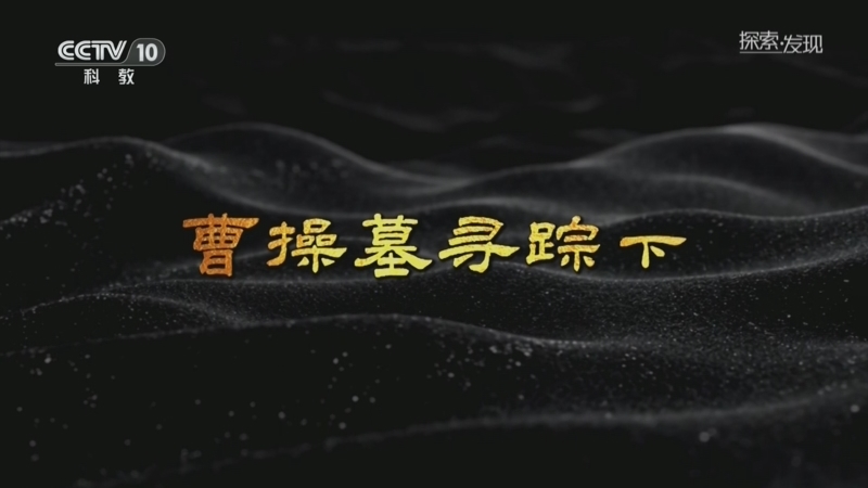 探索发现 《探索·发现》 20260831 历史探谜：曹操墓寻踪（下）
