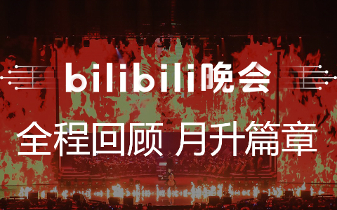 bilibili晚会全程回顾