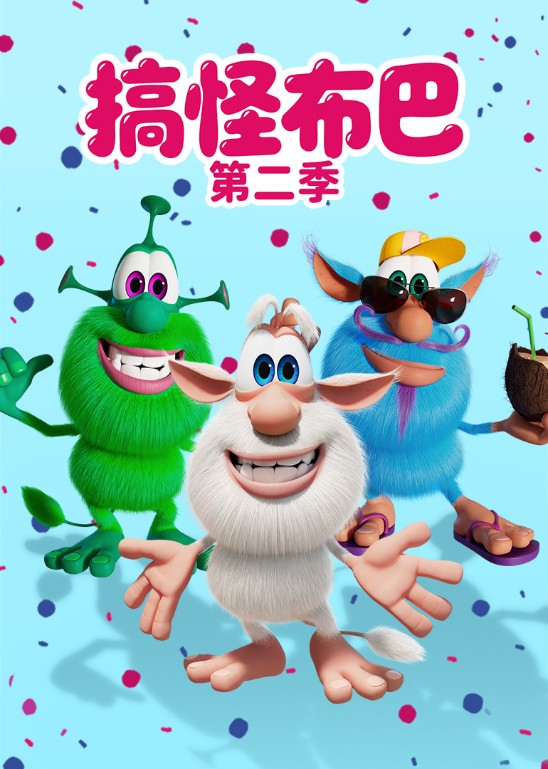 搞怪布巴第2季