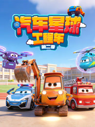 汽车星球工程车 第2季