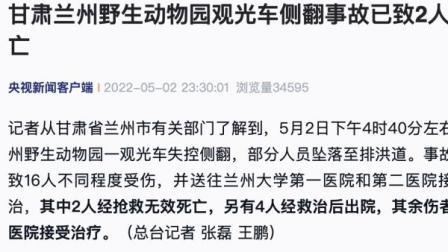 @所有人 兰州野生动物园观光车侧翻事故已致2人死亡