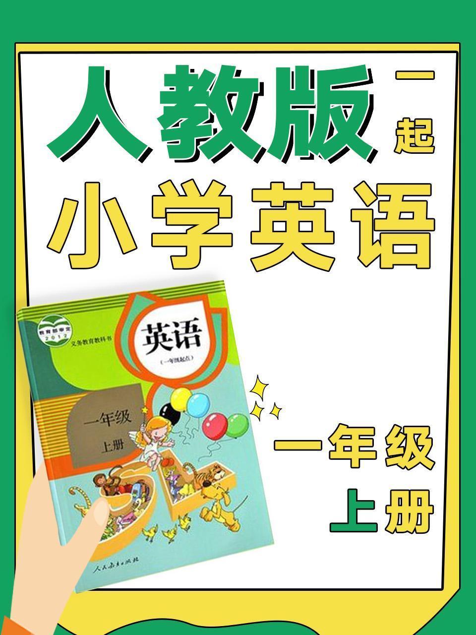 人教版一起小学英语一年级上册
