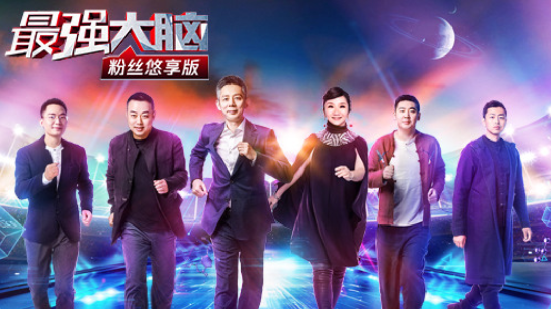 最强大脑粉丝悠享版 第1期悠享版：赌王儿子何猷君通关全过程还原