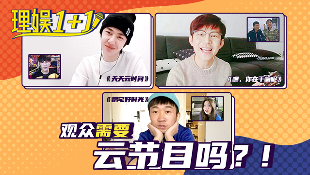 理娱1+1 不到现场也能录节目，云录制的最大难题竟然是它