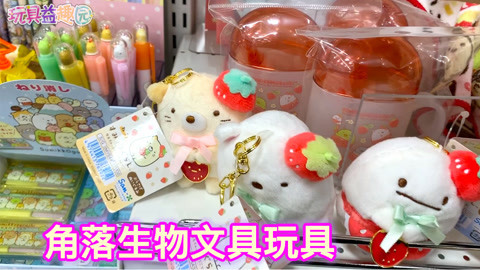 玩具益趣园 去书店看看角落生物的可爱文具吧