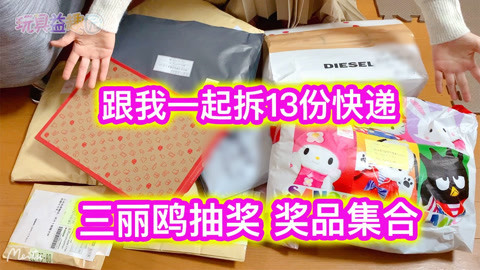 玩具益趣园 跟我一起来拆三丽鸥抽奖奖品的快递吧