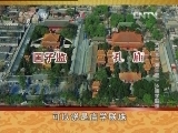 百家讲坛 《大故宫（第三部）》 第16集 庙学联珠 标清