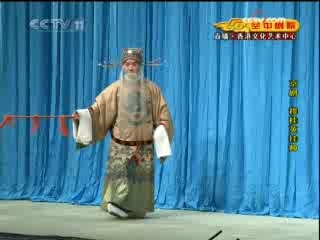 CCTV空中剧院 京剧 穆桂英挂帅 1-3