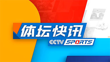 体坛快讯 [体坛快讯]完整版 20240512