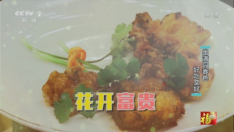 《回家吃饭》 20210202 好菜要有好名字 吉祥如意寓意好㊁