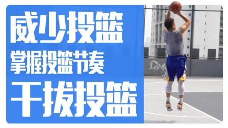 91篮球教学 第一季 威少 艾弗森 惯用呼吸干拔投篮