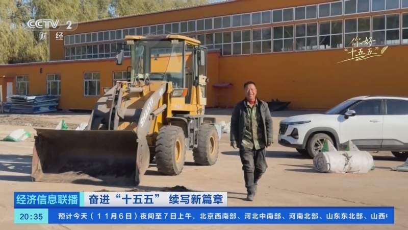 经济信息联播 《经济信息联播》 20251106
